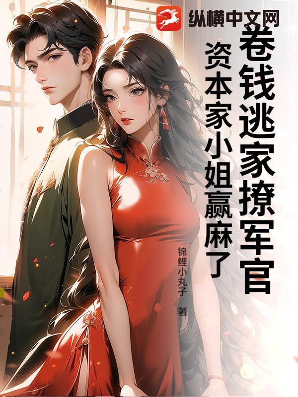 卷钱逃家撩军官资本家小姐赢麻了