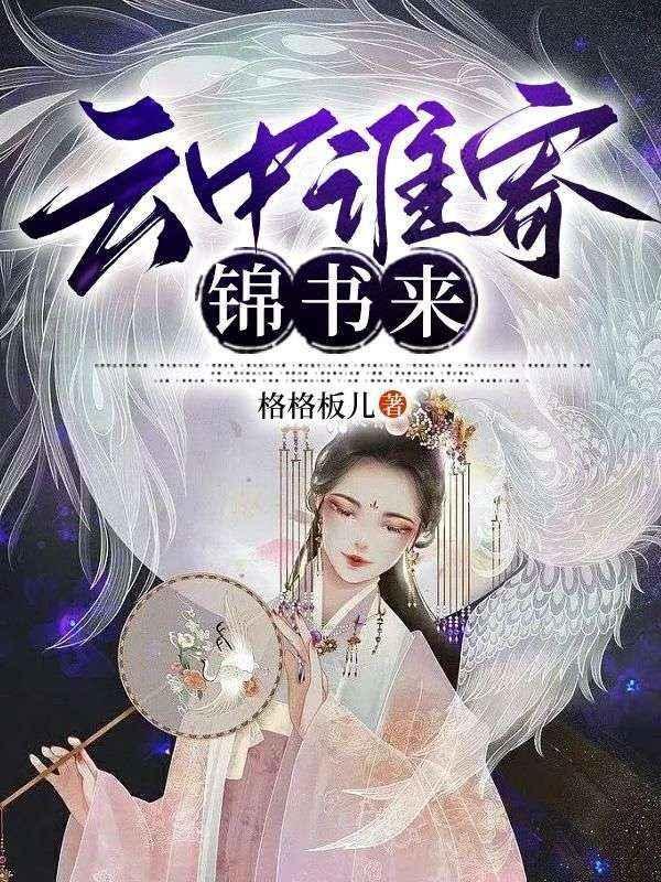 云中谁寄锦书来的下一句是什么