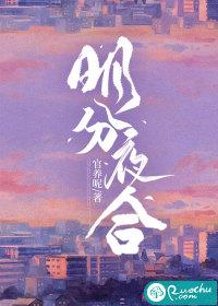 明分夜合官养呢