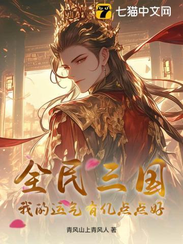 全民三国我的农民有亿点猛