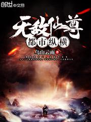 无敌仙尊都市纵横百度百科