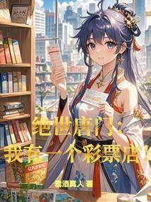 绝世唐门之有我无敌