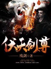 伏天剑帝杨叶全文免费阅读