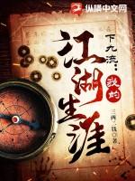 下九流我的江湖生涯全集