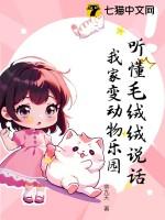 我家变动物乐园笔趣阁