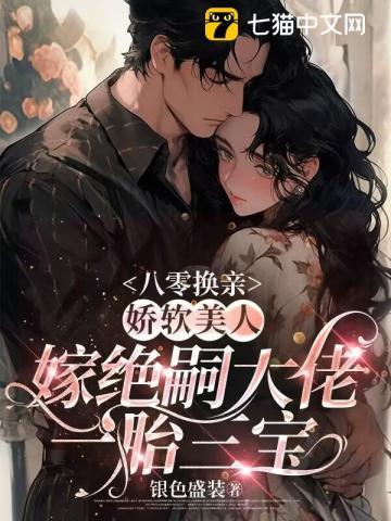 娇软美人嫁绝嗣大佬一胎三宝 银色盛装