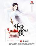 林慢慢的修仙记阅读