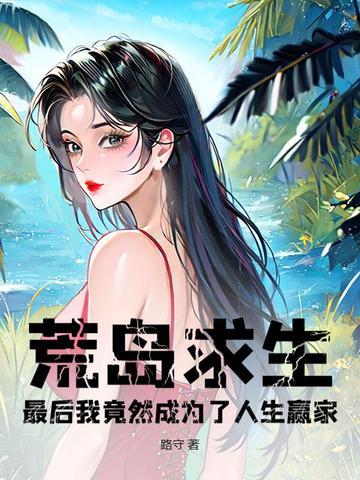 荒岛求生最后我竟然成为了人生赢家