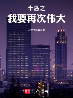 半岛之我要再次伟大笔趣阁无防盗