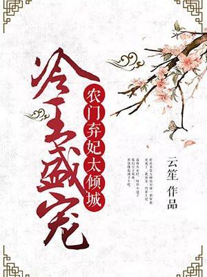 农门弃妃太倾城