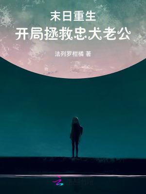 重生之末日拯救作者三千一章是病