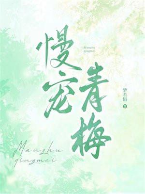 慢宠青梅梦若惜免费阅读最新章节