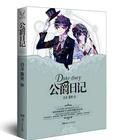 公爵日记黄昏白泽