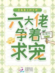 恶毒妻主赎爱五夫之路