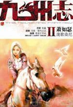 九州志·庞歌染尼讲什么