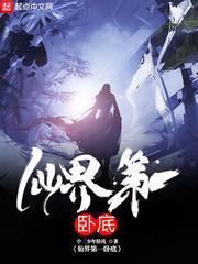 仙界第一卧底123