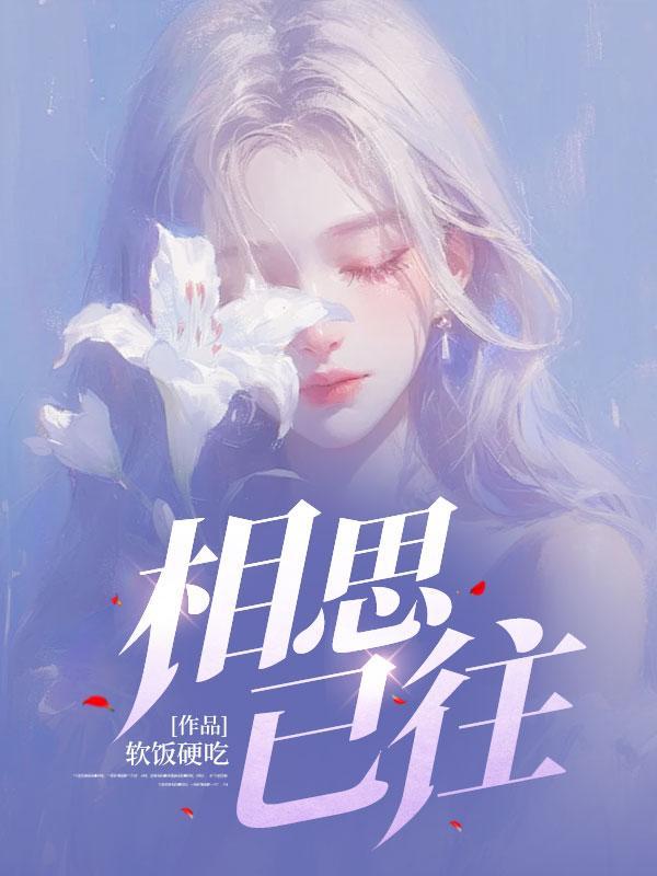 相思已往最新章节更新