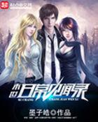 末世日常见闻录TXT(墨子皓) - 旗