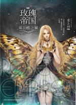 玫瑰帝国龙之羽翼