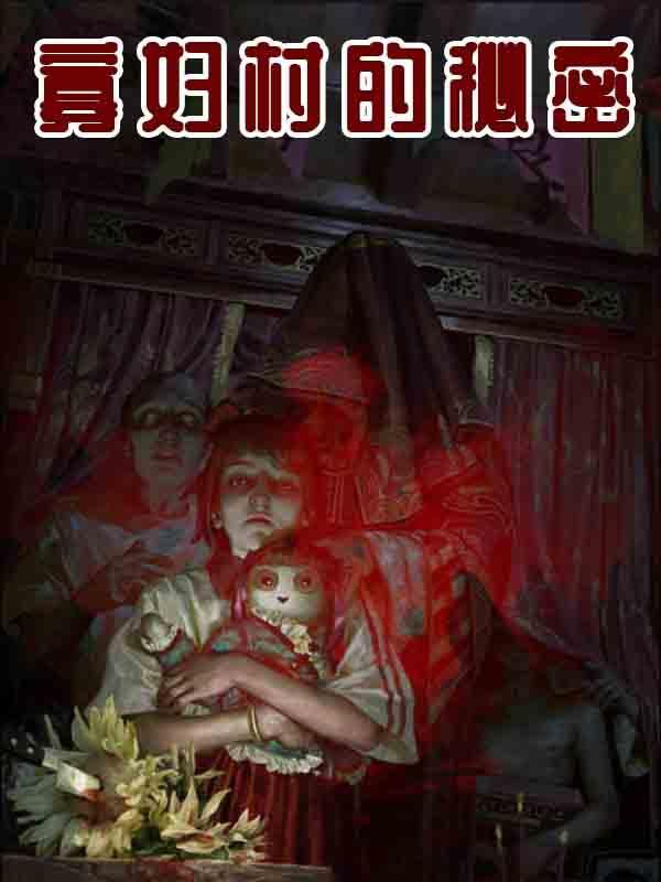 电影寡妇村的结局