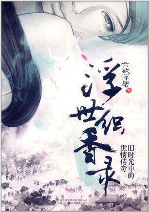 浮世织香录书籍