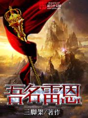 吾名雷恩笔TXT
