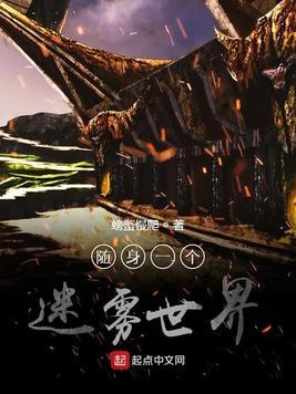 随身一个迷雾世界有女主吗