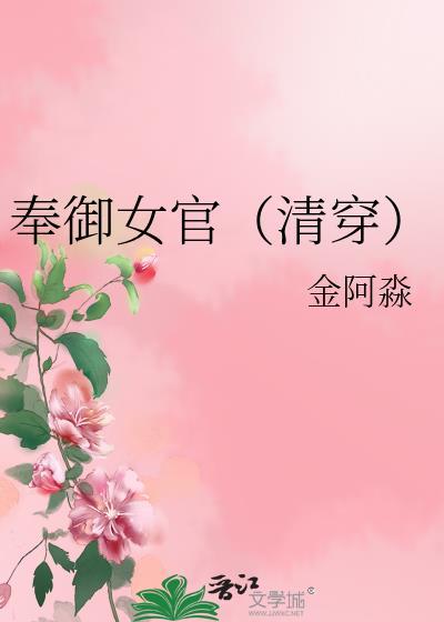 奉御女官(清穿)txt