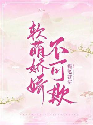 娇软可欺正版无防盗