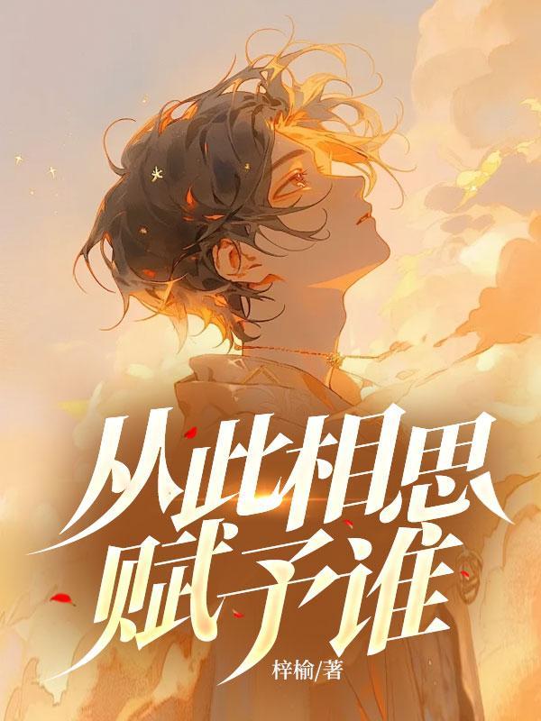 从此相思赋予谁最新章节更新时间