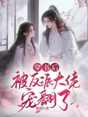 穿书后被反派大佬缠上