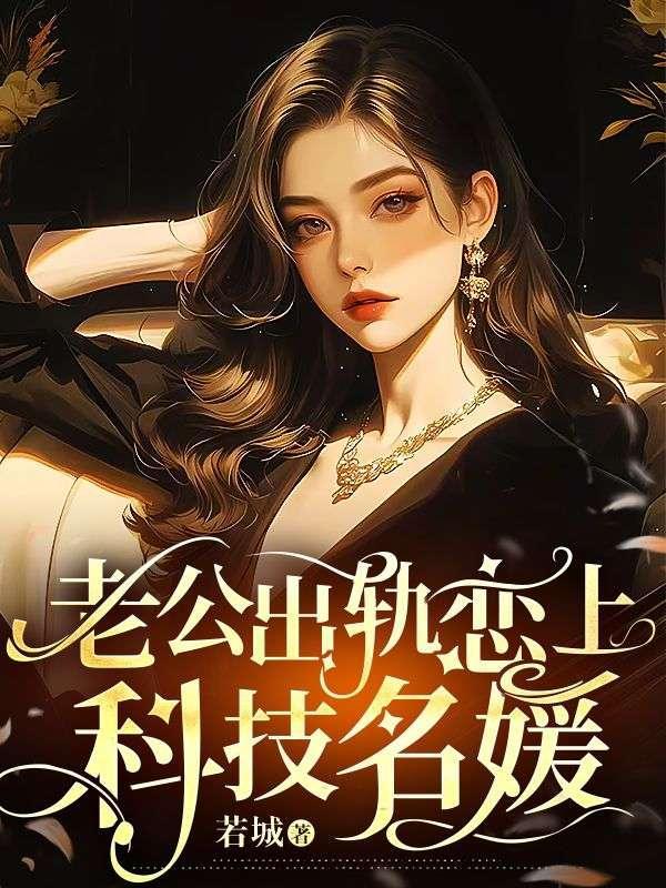 丈夫出轨初恋女友