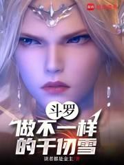 斗罗大陆之千仞雪后续