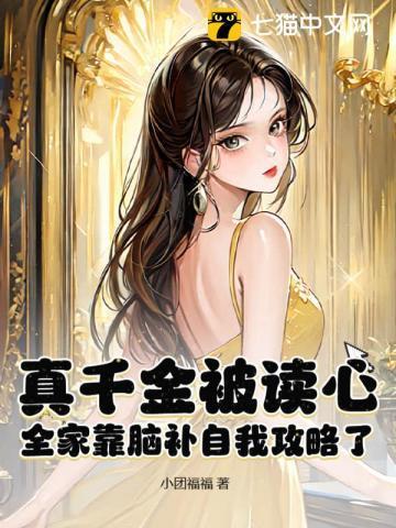 全家靠脑补自我攻略了 小团福福