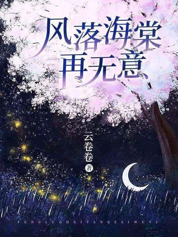 风落海棠再无意结局19