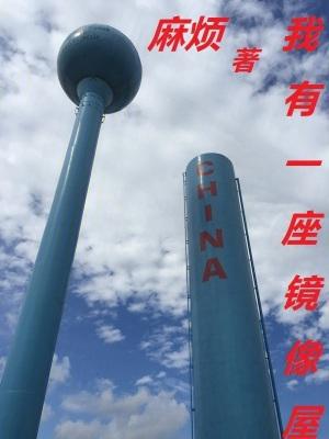 我有一座镜像屋无防盗的背景故事