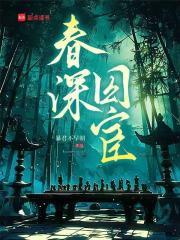 春锁深闺免费阅读