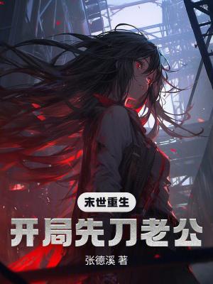 末世开局选择老婆