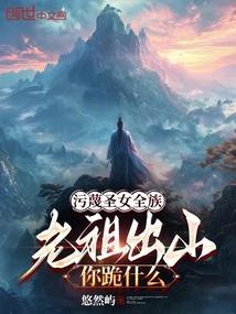 老祖出山你跪什么