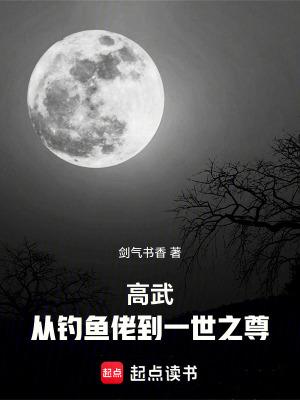 高武从钓鱼佬到一世之尊捡起书香