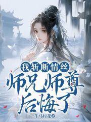 师兄师尊后悔了 百度