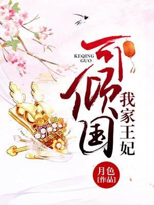 我家王妃可倾国 月色