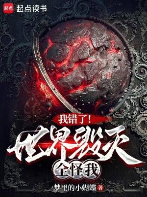 我错了世界毁灭全怪我阅读