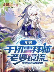 斗罗大陆中千仞雪长什么样?