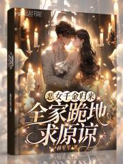 恶女千金归来全家跪地求原谅免费阅读
