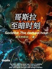 哥斯拉之至暗时刻