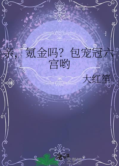 氪金吗?包宠冠六宫哟笔趣阁