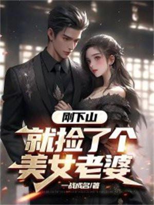 就捡了个美女老婆第二篇