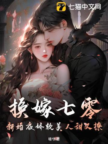 七零之换亲后嫁了海归免费