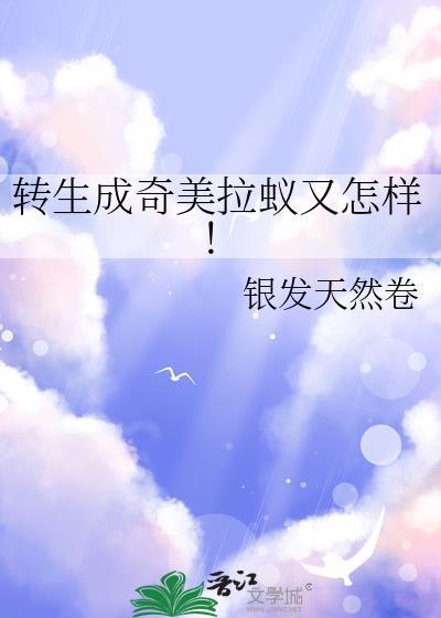 转生成奇美拉蚁又怎样!银发天然卷